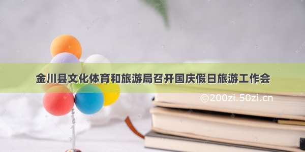 金川县文化体育和旅游局召开国庆假日旅游工作会