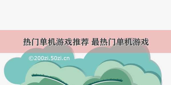 热门单机游戏推荐 最热门单机游戏