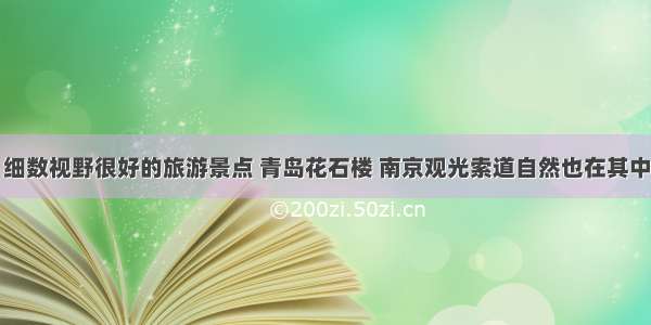 细数视野很好的旅游景点 青岛花石楼 南京观光索道自然也在其中