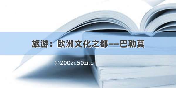 旅游：欧洲文化之都——巴勒莫