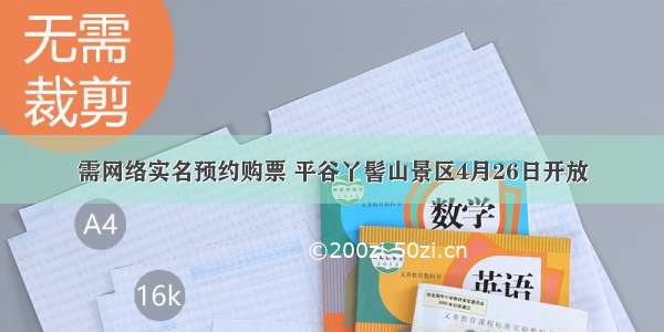 需网络实名预约购票 平谷丫髻山景区4月26日开放