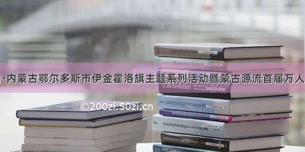 中国旅游日·内蒙古鄂尔多斯市伊金霍洛旗主题系列活动暨蒙古源流首届万人风筝音乐节