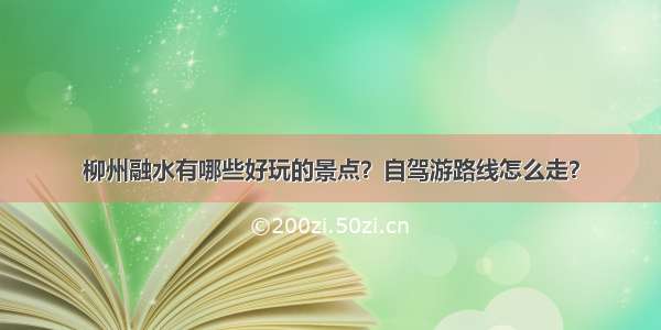 柳州融水有哪些好玩的景点？自驾游路线怎么走？