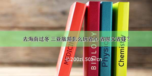 去海南过冬 三亚旅游怎么玩省心 省时又省钱？