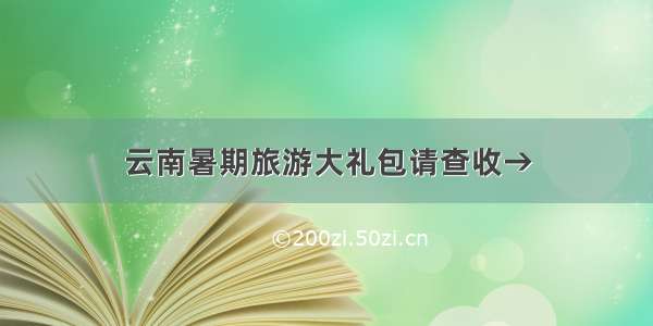 云南暑期旅游大礼包请查收→