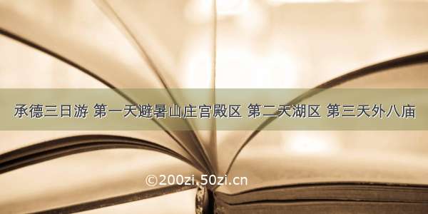 承德三日游 第一天避暑山庄宫殿区 第二天湖区 第三天外八庙