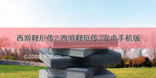 西游释厄传2 西游释厄传2安卓手机版