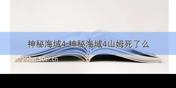 神秘海域4 神秘海域4山姆死了么