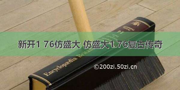 新开1 76仿盛大 仿盛大1.76复古传奇