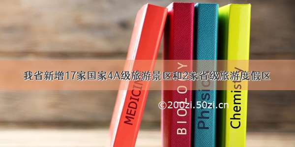 我省新增17家国家4A级旅游景区和2家省级旅游度假区