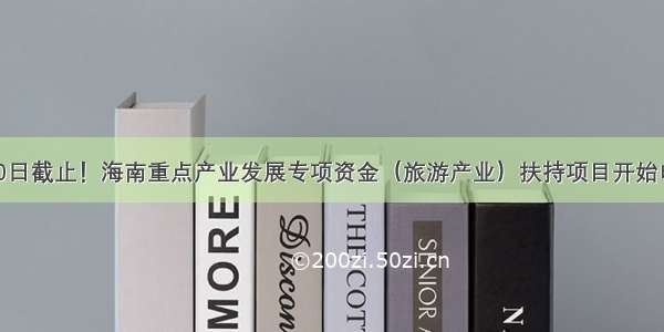 6月30日截止！海南重点产业发展专项资金（旅游产业）扶持项目开始申报→