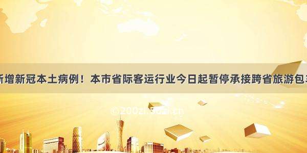 上海新增新冠本土病例！本市省际客运行业今日起暂停承接跨省旅游包车业务