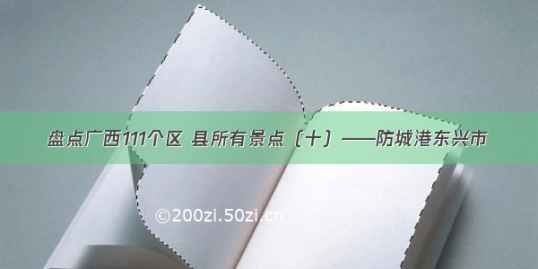 盘点广西111个区 县所有景点（十）——防城港东兴市