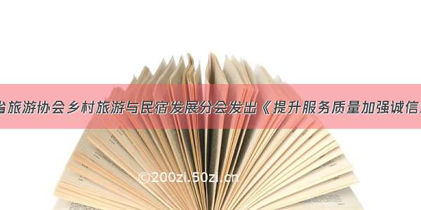 关注 | 贵州省旅游协会乡村旅游与民宿发展分会发出《提升服务质量加强诚信经营倡议书》