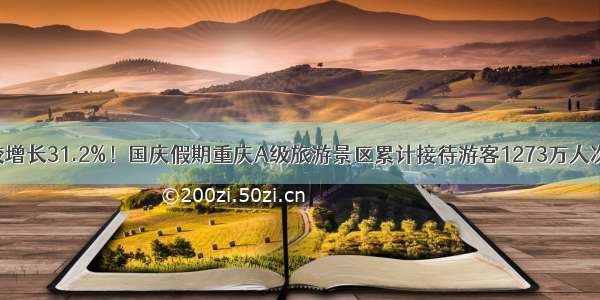 较增长31.2%！国庆假期重庆A级旅游景区累计接待游客1273万人次