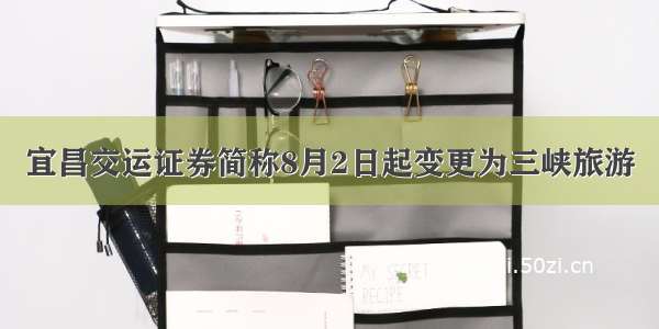 宜昌交运证券简称8月2日起变更为三峡旅游