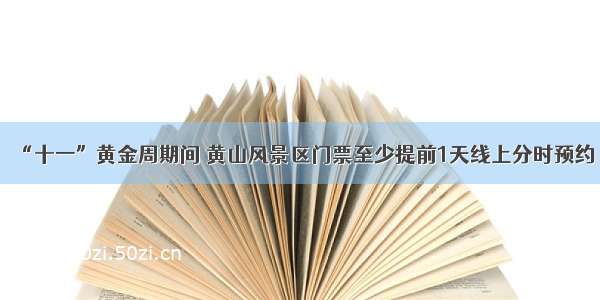 “十一”黄金周期间 黄山风景区门票至少提前1天线上分时预约