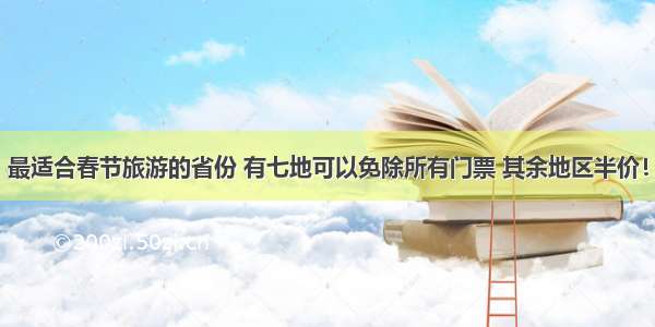 最适合春节旅游的省份 有七地可以免除所有门票 其余地区半价！