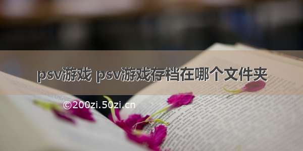 psv游戏 psv游戏存档在哪个文件夹