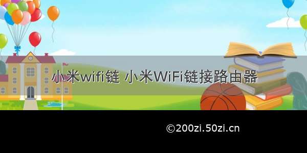 小米wifi链 小米WiFi链接路由器