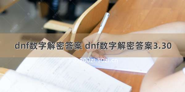 dnf数字解密答案 dnf数字解密答案3.30