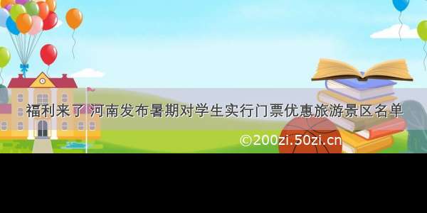 福利来了 河南发布暑期对学生实行门票优惠旅游景区名单