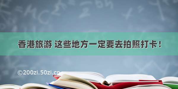 香港旅游 这些地方一定要去拍照打卡！