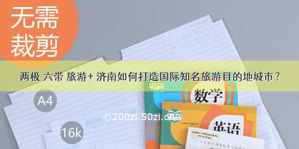 两极 六带 旅游+ 济南如何打造国际知名旅游目的地城市？