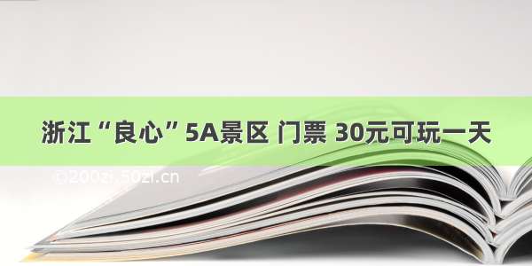 浙江“良心”5A景区 门票 30元可玩一天