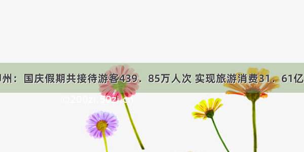 柳州：国庆假期共接待游客439．85万人次 实现旅游消费31．61亿元