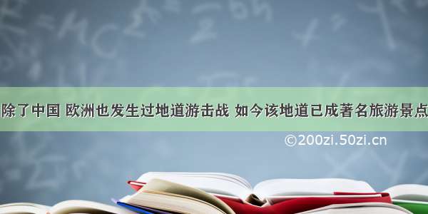 除了中国 欧洲也发生过地道游击战 如今该地道已成著名旅游景点