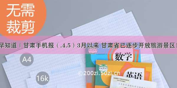 新闻早知道｜甘肃手机报（.4.5）3月以来 甘肃省已逐步开放旅游景区133家