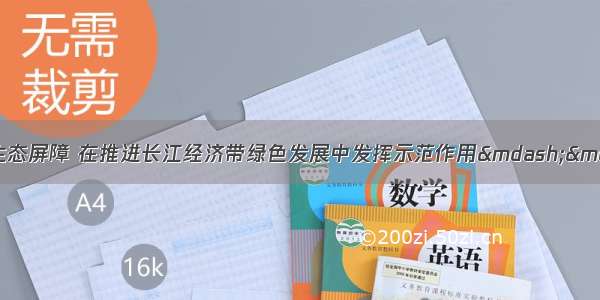 筑牢长江上游重要生态屏障 在推进长江经济带绿色发展中发挥示范作用——重庆加快建设