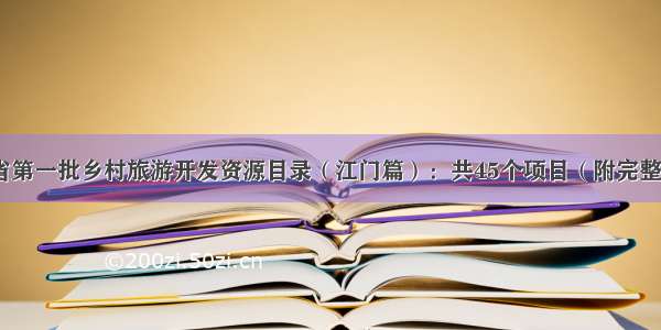 广东省第一批乡村旅游开发资源目录（江门篇）：共45个项目（附完整目录）