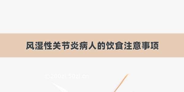 风湿性关节炎病人的饮食注意事项