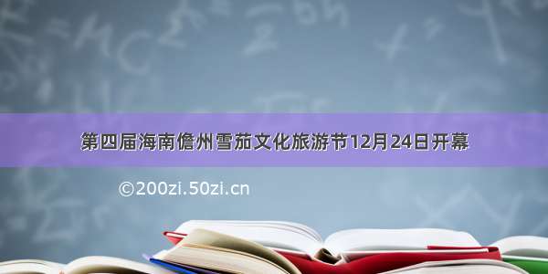 第四届海南儋州雪茄文化旅游节12月24日开幕