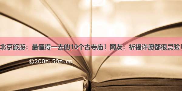 北京旅游：最值得一去的10个古寺庙！网友：祈福许愿都很灵验！