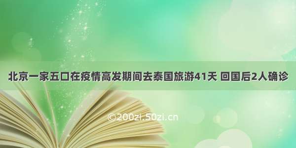 北京一家五口在疫情高发期间去泰国旅游41天 回国后2人确诊