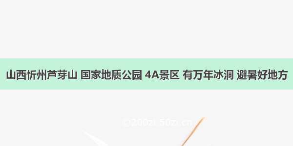 山西忻州芦芽山 国家地质公园 4A景区 有万年冰洞 避暑好地方