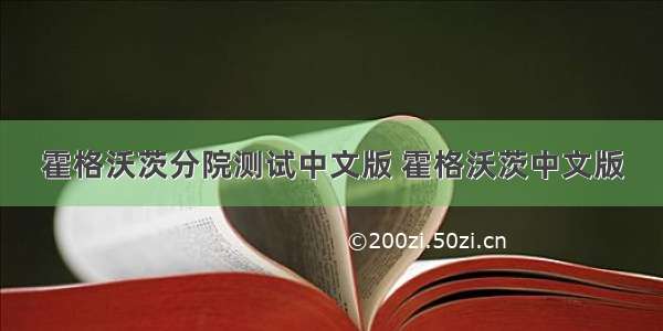 霍格沃茨分院测试中文版 霍格沃茨中文版