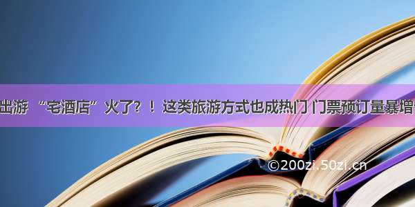 国庆出游 “宅酒店”火了？！这类旅游方式也成热门 门票预订量暴增七成！