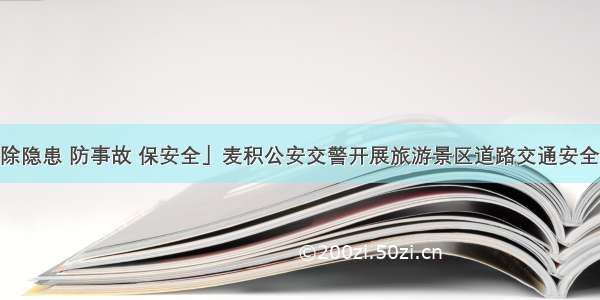 「强担当 除隐患 防事故 保安全」麦积公安交警开展旅游景区道路交通安全大宣传活动