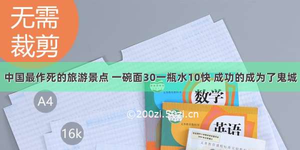 中国最作死的旅游景点 一碗面30一瓶水10快 成功的成为了鬼城