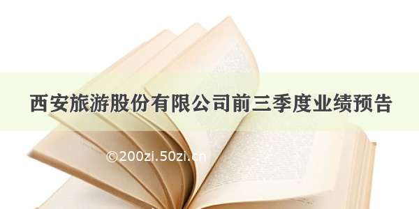 西安旅游股份有限公司前三季度业绩预告