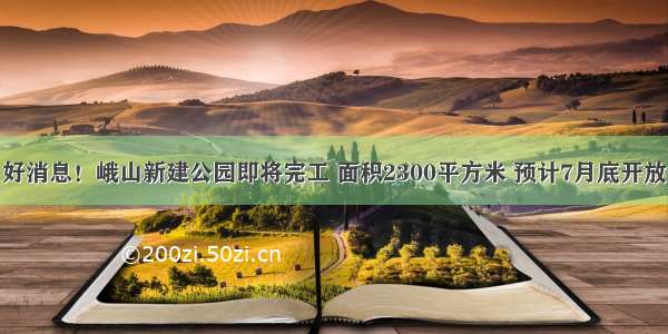 好消息！峨山新建公园即将完工 面积2300平方米 预计7月底开放