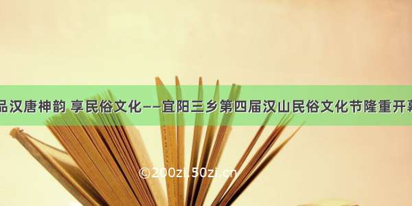 品汉唐神韵 享民俗文化——宜阳三乡第四届汉山民俗文化节隆重开幕