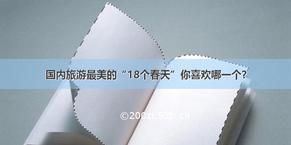 国内旅游最美的“18个春天”你喜欢哪一个？