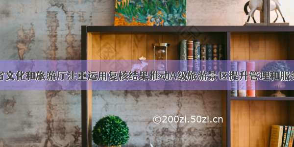青海省文化和旅游厅注重运用复核结果推动A级旅游景区提升管理和服务水平