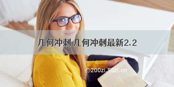 几何冲刺 几何冲刺最新2.2