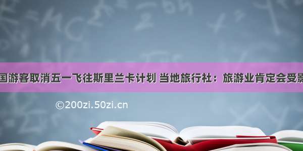 中国游客取消五一飞往斯里兰卡计划 当地旅行社：旅游业肯定会受影响